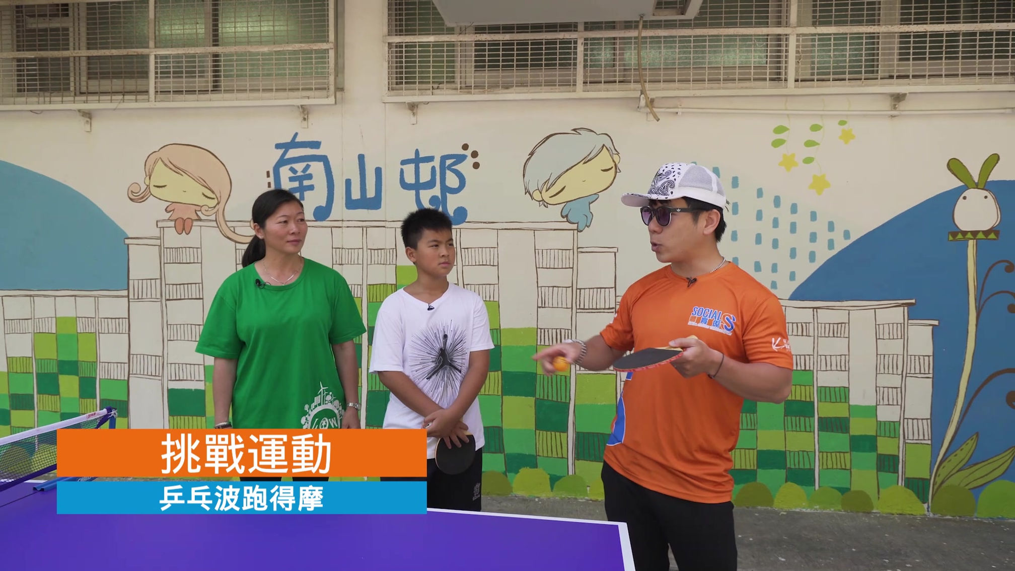 第一集 | 飛一般乒乓 | 足球運動黃耀富